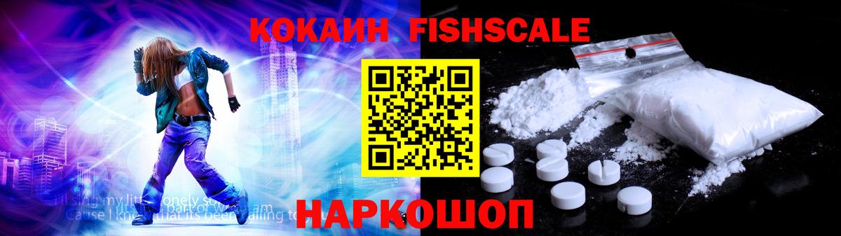 Кокаин Fish Scale Новочеркасск