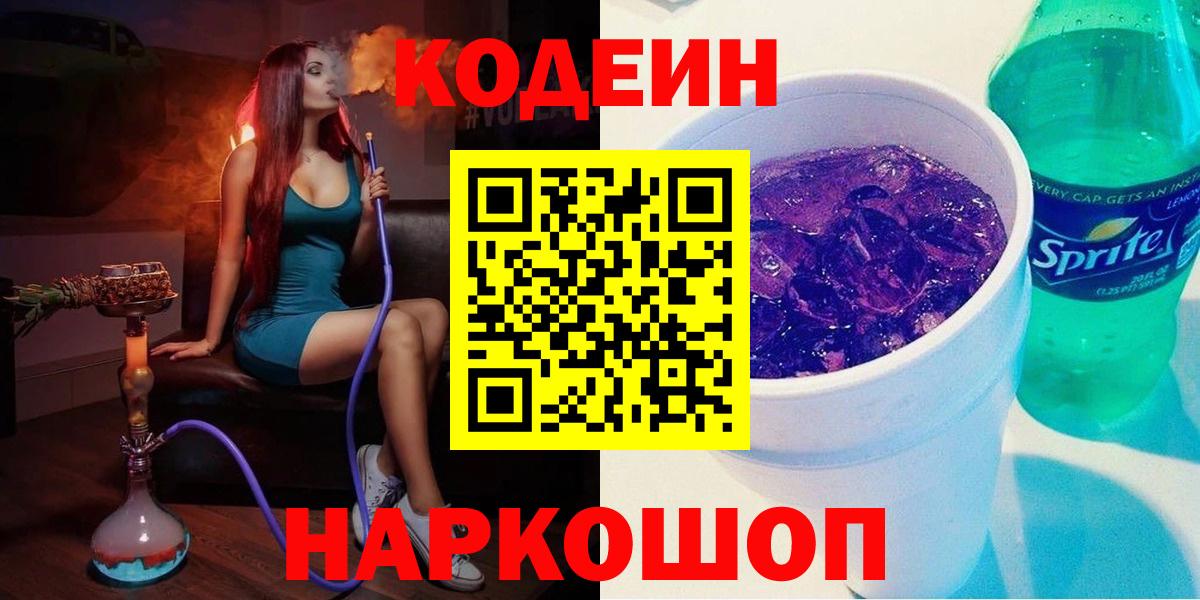 Кодеин напиток Lean (лин)  Вход с VPN  Новочеркасск 