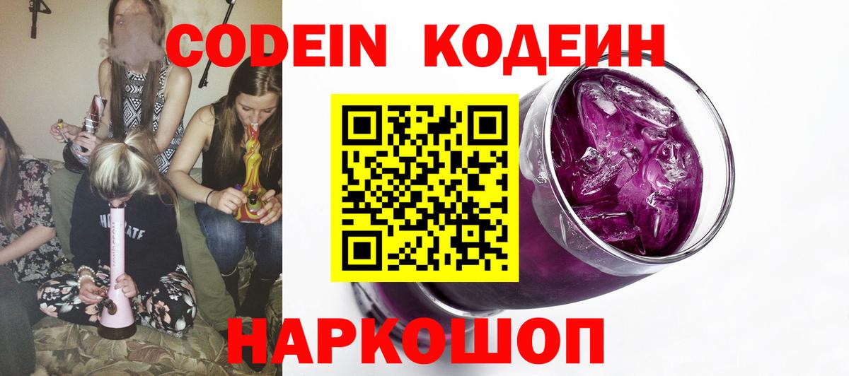 Codein Purple Drank Новочеркасск
